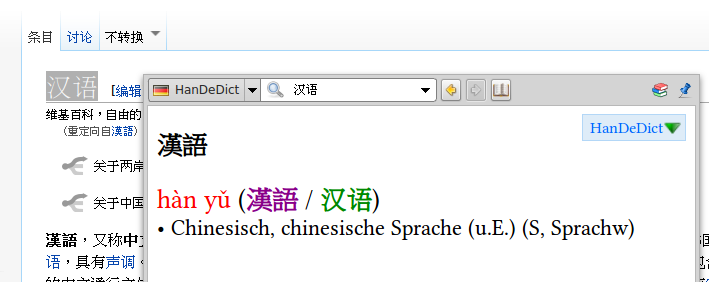 GoldenDict popup window showing HanDeDict (note that simplified and traditional Chinese headwords point to the same entries).