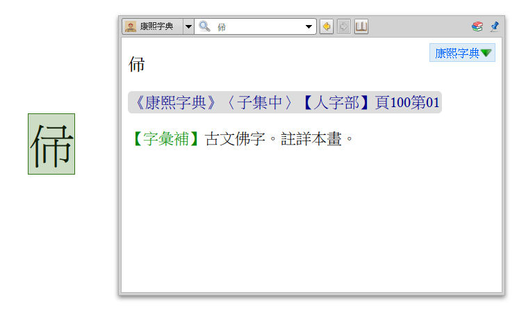 GoldenDict popup window showing an entry from the Kangxi Zidian.